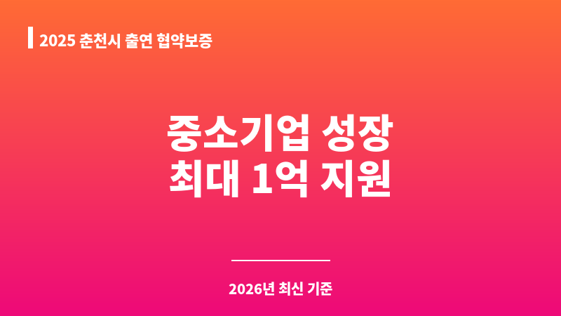 2025 춘천시 출연 협약보증 보조 이미지 1