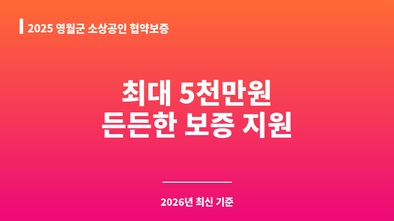 2025 영월군 소상공인 협약보증 보조 이미지 1