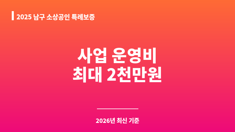 2025 남구 소상공인 특례보증 보조 이미지 1