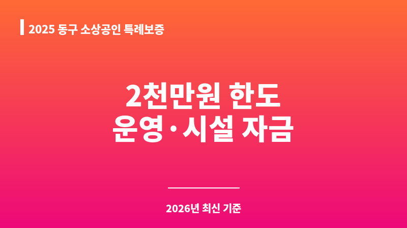 2025 동구 소상공인 특례보증 보조 이미지 1