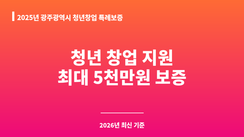 2025년 광주광역시 청년창업 특례보증 보조 이미지 1