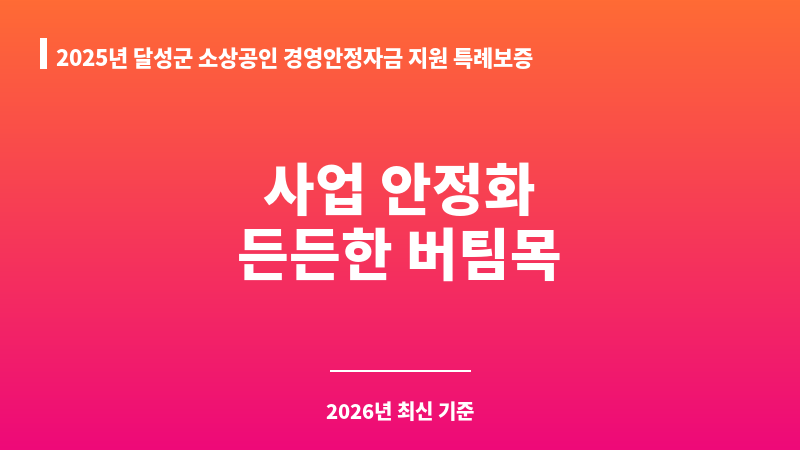 2025년 달성군 소상공인 경영안정자금 지원 특례보증 보조 이미지 1