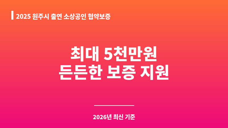 2025 원주시 출연 소상공인 협약보증 보조 이미지 1
