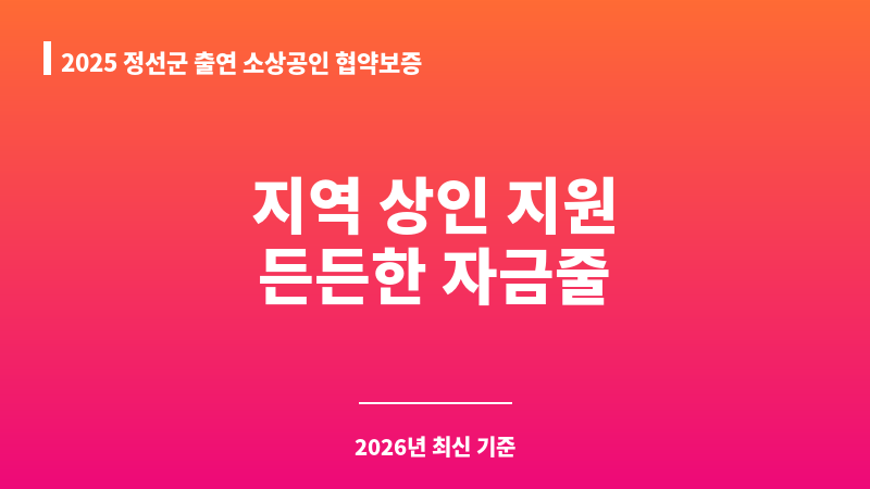 2025 정선군 출연 소상공인 협약보증 보조 이미지 1