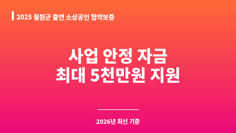 2025 철원군 출연 소상공인 협약보증 보조 이미지 1