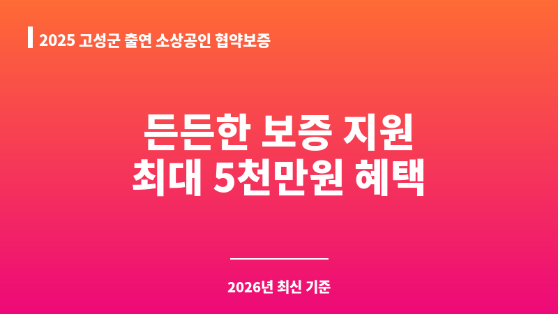 2025 고성군 출연 소상공인 협약보증 보조 이미지 1