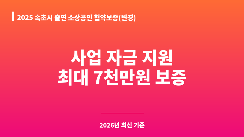 2025 속초시 출연 소상공인 협약보증(변경) 보조 이미지 1