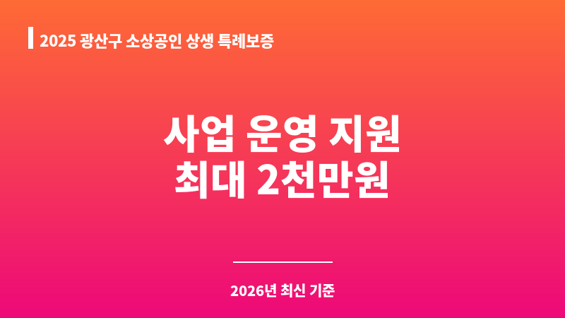 2025 광산구 소상공인 상생 특례보증 보조 이미지 1