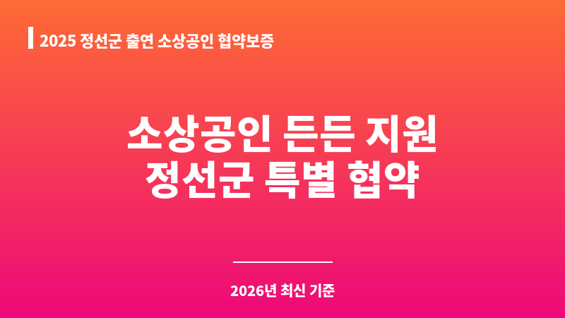 2025 정선군 출연 소상공인 협약보증 보조 이미지 1