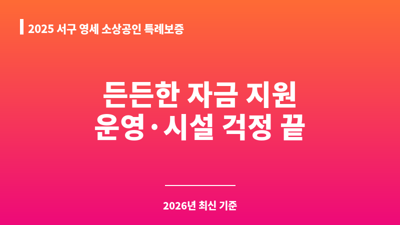 2025 서구 영세 소상공인 특례보증 보조 이미지 1