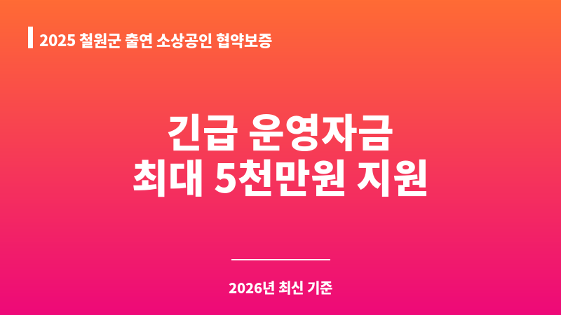 2025 철원군 출연 소상공인 협약보증 보조 이미지 1