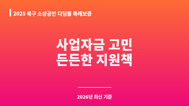 2025 북구 소상공인 디딤돌 특례보증 보조 이미지 1