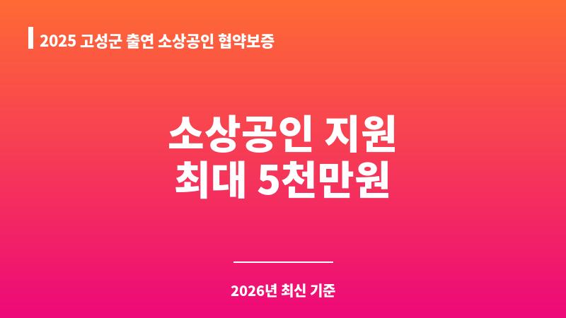 2025 고성군 출연 소상공인 협약보증 보조 이미지 1