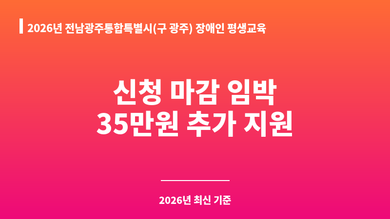 2026년 전남광주통합특별시(구 광주) 장애인 평생교육이용권 우수이용자 신청 접수 공고 보조 이미지 1