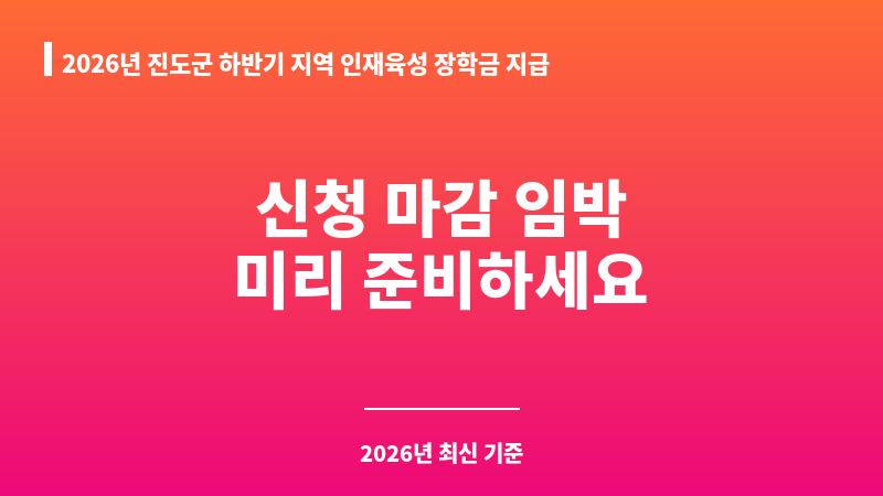 2026년 진도군 하반기 지역 인재육성 장학금 지급(특기 우수자) 보조 이미지 1