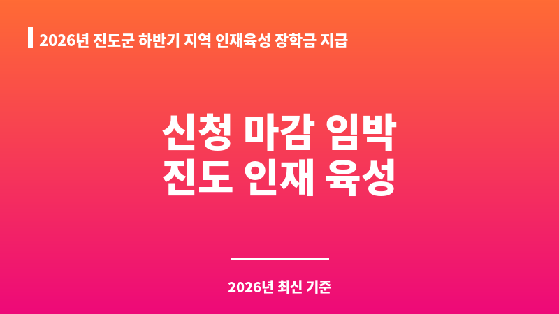 2026년 진도군 하반기 지역 인재육성 장학금 지급(학업성적 우수자) 보조 이미지 1