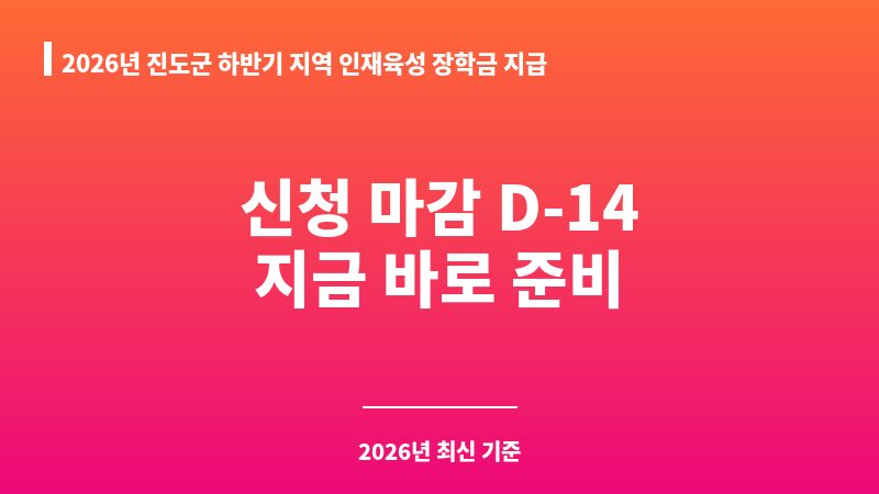 2026년 진도군 하반기 지역 인재육성 장학금 지급(보배사랑 장학생) 보조 이미지 1