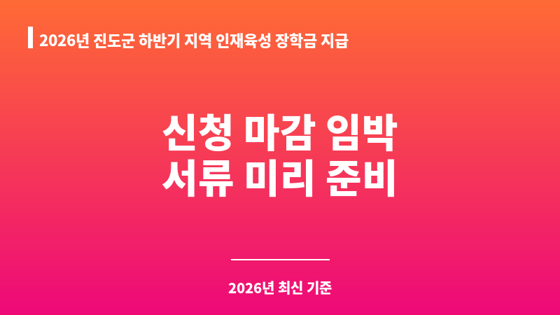 2026년 진도군 하반기 지역 인재육성 장학금 지급(학교밖청소년) 보조 이미지 1