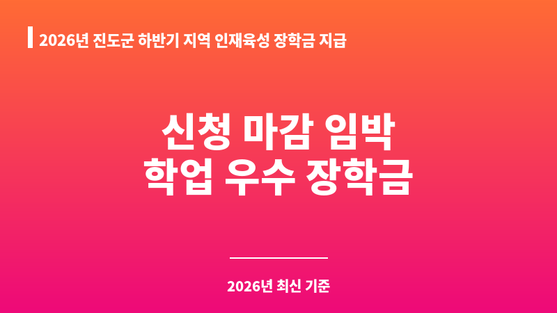 2026년 진도군 하반기 지역 인재육성 장학금 지급(학업성적 우수자) 보조 이미지 1
