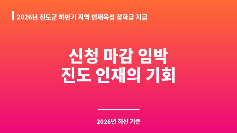 2026년 진도군 하반기 지역 인재육성 장학금 지급(보배사랑 장학생) 보조 이미지 1