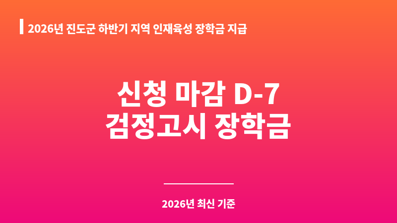 2026년 진도군 하반기 지역 인재육성 장학금 지급(학교밖청소년) 보조 이미지 1