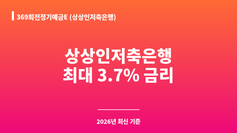 369회전정기예금E (상상인저축은행) 보조 이미지 1