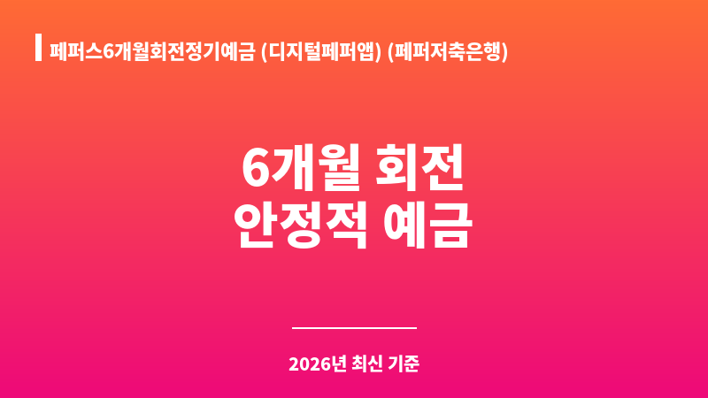 페퍼스6개월회전정기예금 (디지털페퍼앱) (페퍼저축은행) 보조 이미지 1