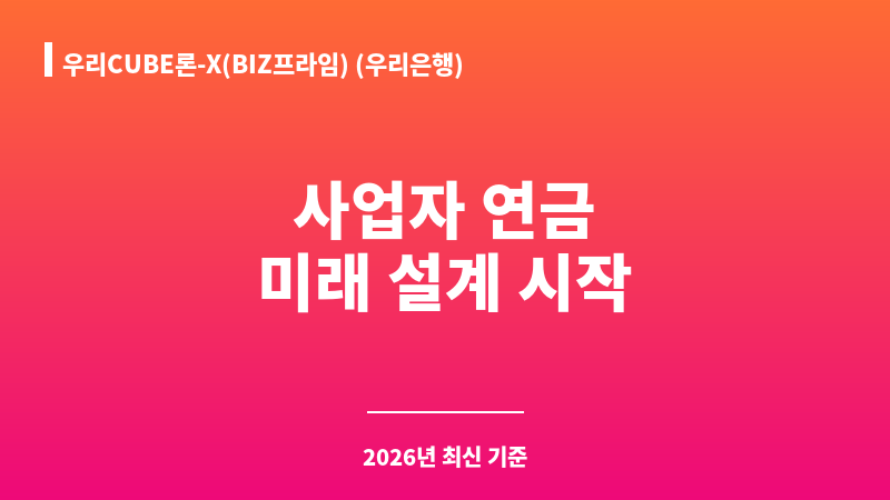 우리CUBE론-X(BIZ프라임) (우리은행) 보조 이미지 1