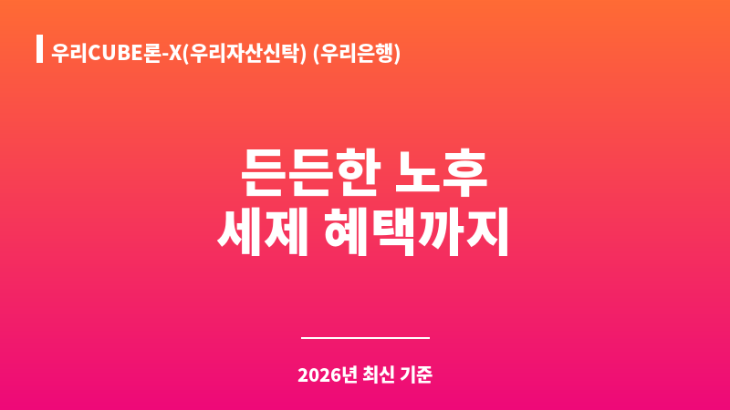 우리CUBE론-X(우리자산신탁) (우리은행) 보조 이미지 1