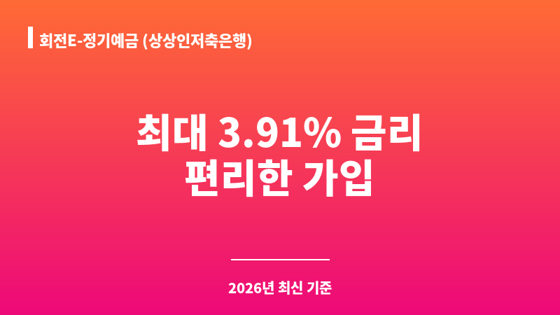 회전E-정기예금 (상상인저축은행) 보조 이미지 1