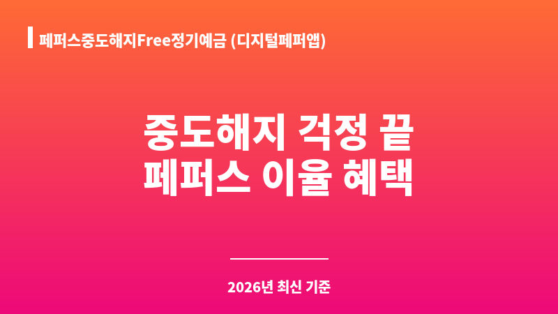 페퍼스중도해지Free정기예금 (디지털페퍼앱) (페퍼저축은행) 보조 이미지 1