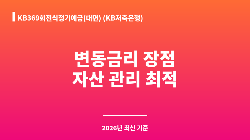 KB369회전식정기예금(대면) (KB저축은행) 보조 이미지 1