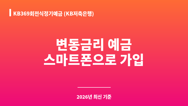 KB369회전식정기예금 (KB저축은행) 보조 이미지 1