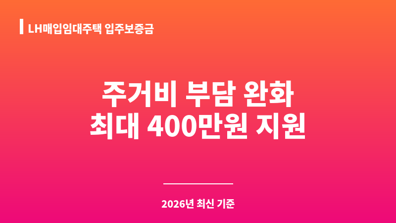 LH매입임대주택 입주보증금 보조 이미지 1