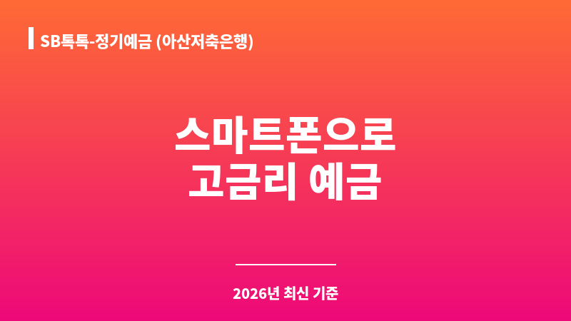 SB톡톡-정기예금 (아산저축은행) 보조 이미지 1