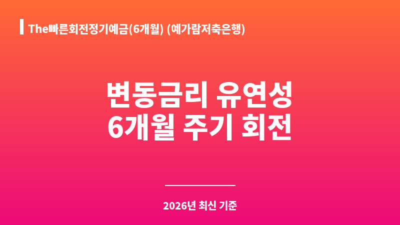 The빠른회전정기예금(6개월) (예가람저축은행) 보조 이미지 1