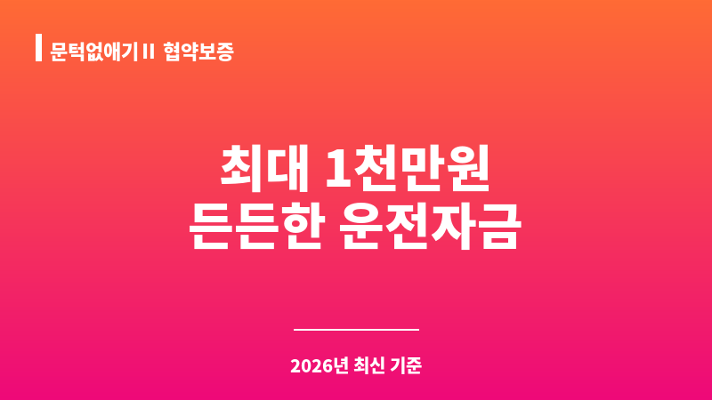 문턱없애기Ⅱ 협약보증 보조 이미지 1