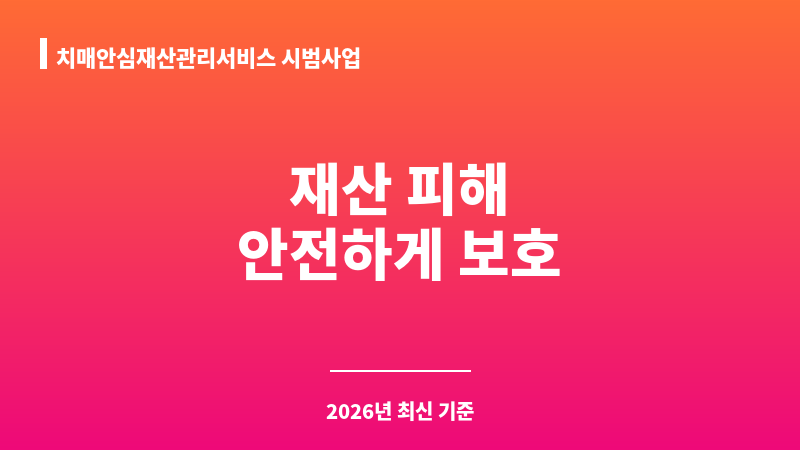 치매안심재산관리서비스 시범사업 보조 이미지 1