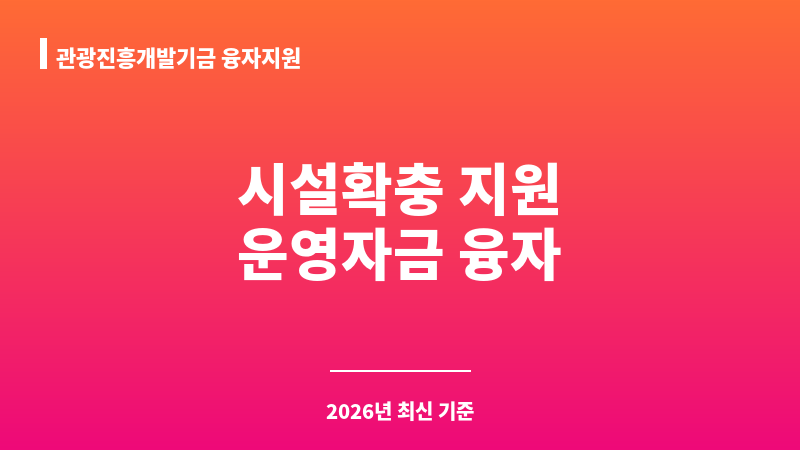 관광진흥개발기금 융자지원 보조 이미지 1