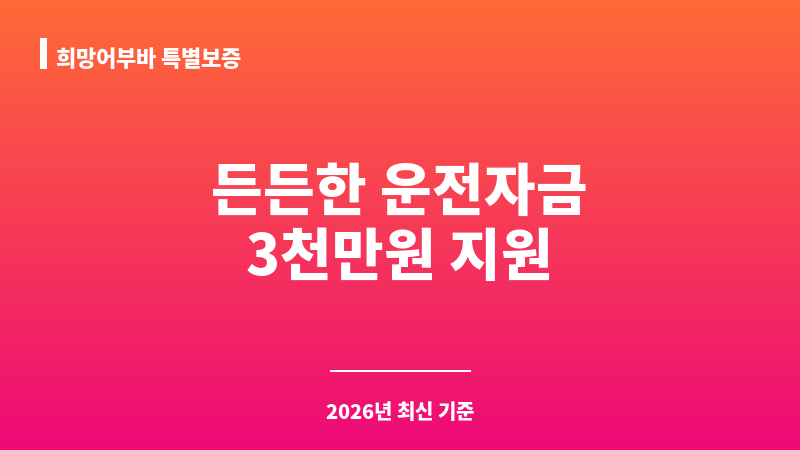 희망어부바 특별보증 보조 이미지 1