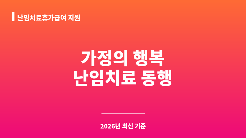 난임치료휴가급여 지원 보조 이미지 1