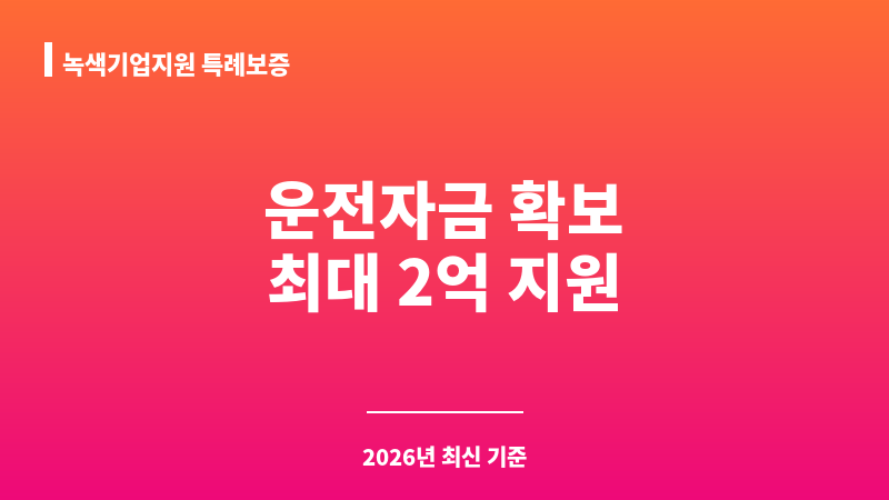 녹색기업지원 특례보증 보조 이미지 1