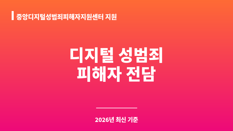 중앙디지털성범죄피해자지원센터 지원 보조 이미지 1