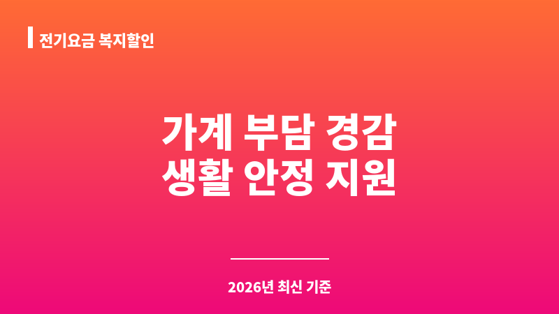 전기요금 복지할인 보조 이미지 1