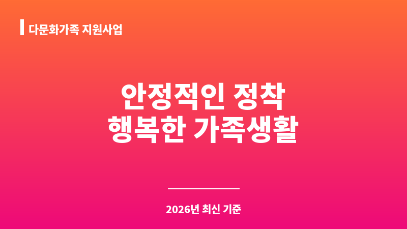 다문화가족 지원사업 보조 이미지 1
