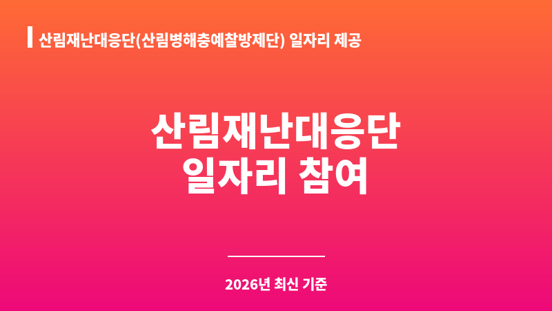 산림재난대응단(산림병해충예찰방제단) 일자리 제공 보조 이미지 1
