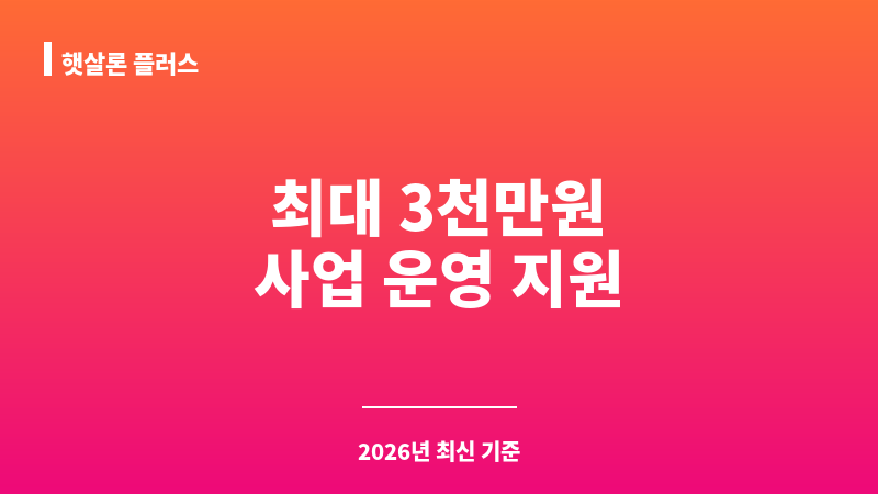 햇살론 플러스 보조 이미지 1