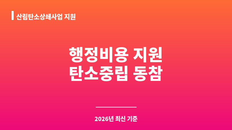 산림탄소상쇄사업 지원 보조 이미지 1