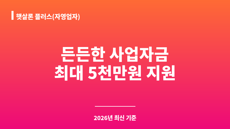 햇살론 플러스(자영업자) 보조 이미지 1