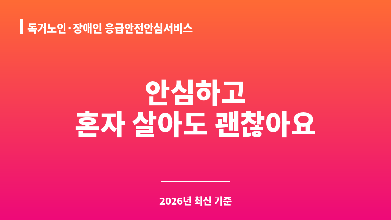 독거노인·장애인 응급안전안심서비스 보조 이미지 1